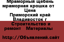 Мраморный щебень, мраморная крошка от URALZSM › Цена ­ 400 - Приморский край, Владивосток г. Строительство и ремонт » Материалы   